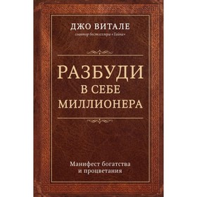 

Разбуди в себе миллионера. Манифест богатства и процветания. Витале Джо