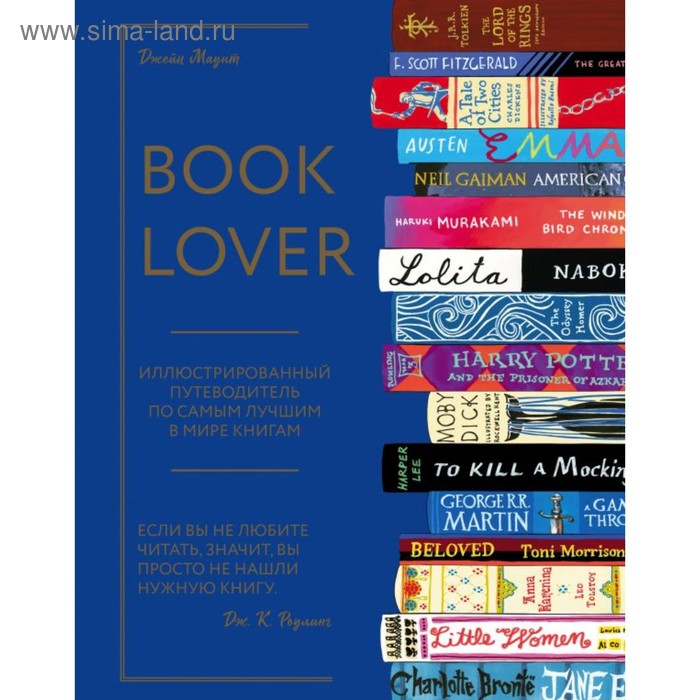 фото Booklover. иллюстрированный путеводитель по самым лучшим в мире книгам. маунт д. эксмо