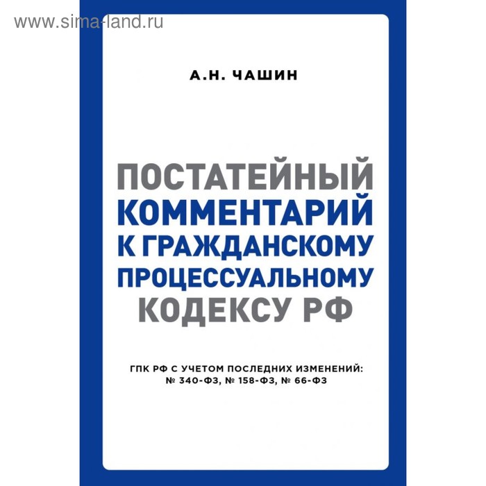 

Постатейный комментарий к Гражданскому процессуальному кодексу РФ. Чашин А. Н.