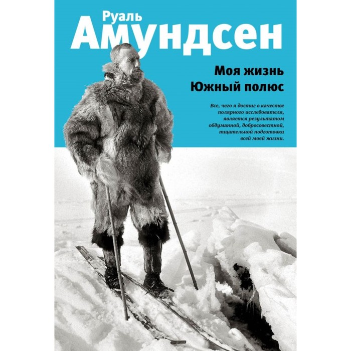 Моя жизнь. Южный полюс. Амундсен Р.