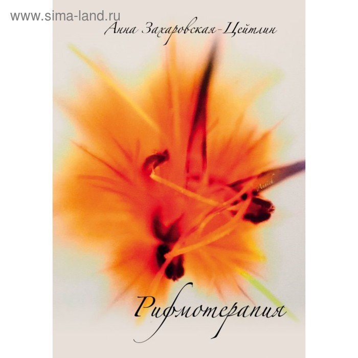 

Рифмотерапия. Анна Захаровская-Цейтлин
