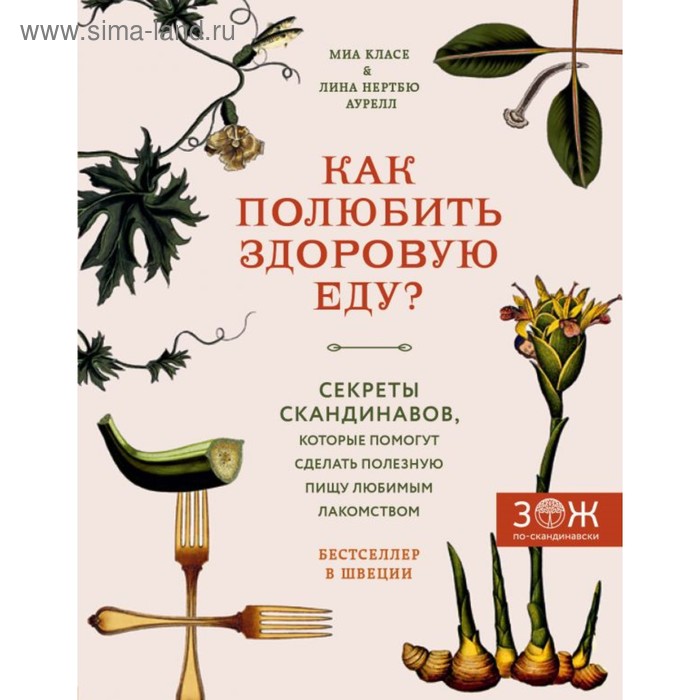 

Как полюбить здоровую еду Секреты скандинавов. Класе М., Нертбю Аурелл Л.