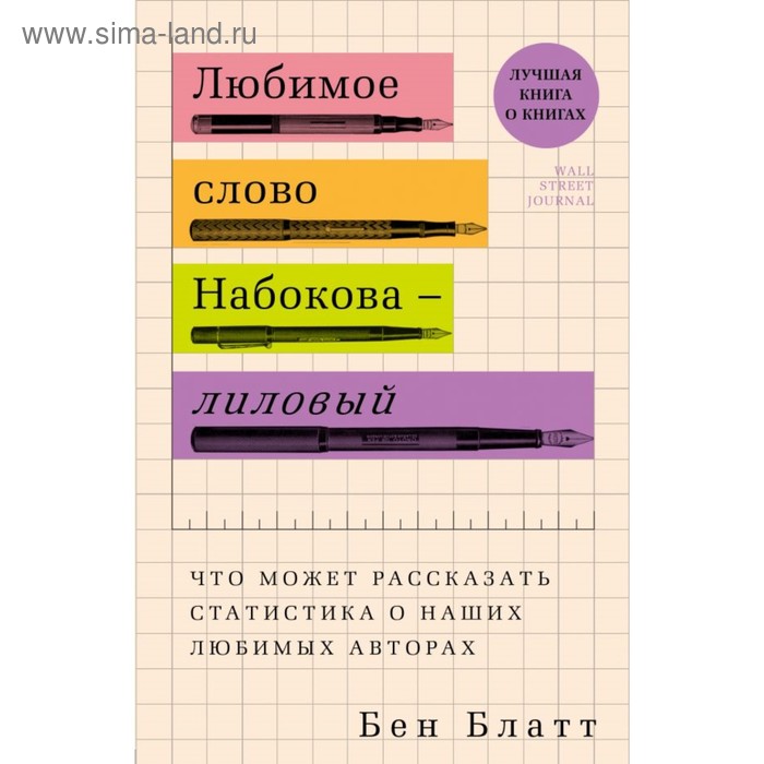 

Любимое слово Набокова - лиловый. Что может рассказать статистика о наших любимых авторах