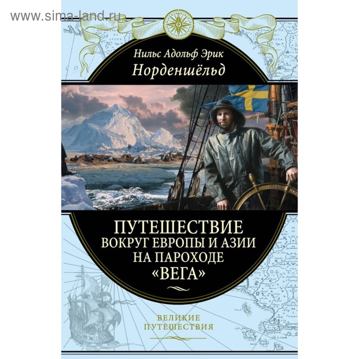 Купить Путешествие вокруг Европы и Азии на пароходе «Вега» в 1878-1880 годах. Норденшельд А. Путешествие вокруг Европы и Азии на пароходе «Вега» в 1878-1880 годах. Норденшельд А.