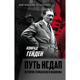 

Путь НСДАП. История германского фашизма. Гейден К.