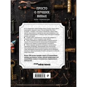 

Просто о лучших винах. Новая энциклопедия