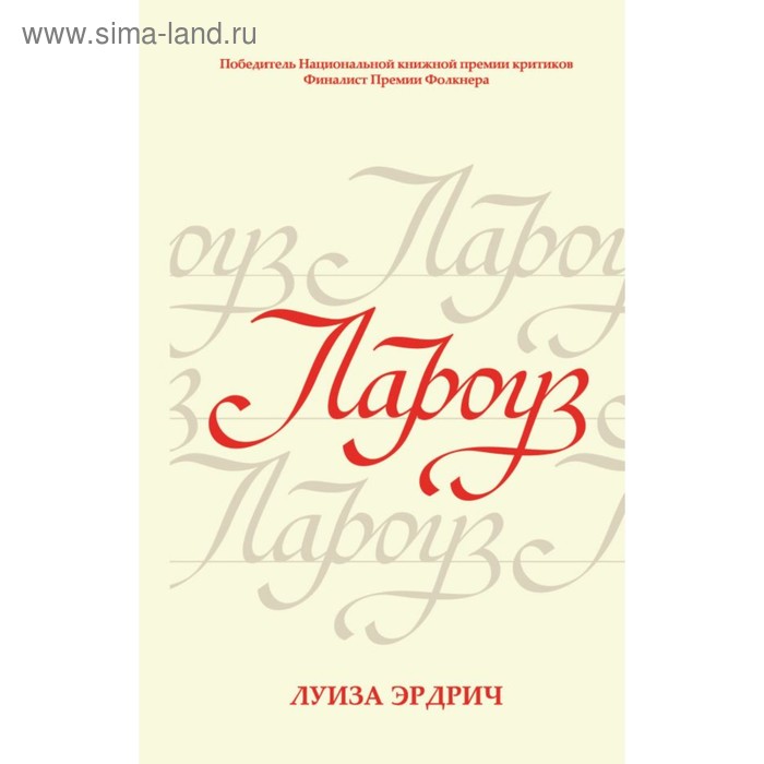 

Лароуз. Эрдрич Л.