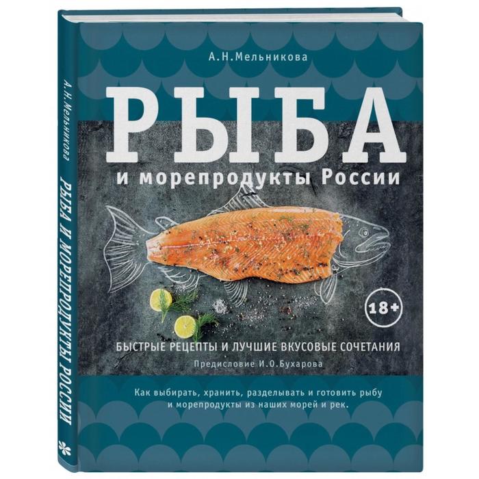 

Рыба и морепродукты России. Быстрые рецепты и лучшие вкусовые сочетания. Мельникова А.