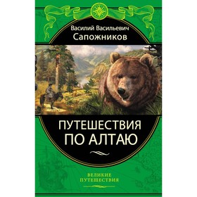 

Путешествия по Алтаю. Сапожников В. В.