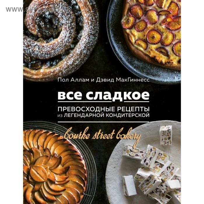 

Всё сладкое. Превосходные рецепты из легендарной кондитерской. Аллам П., МакГиннесс Д.