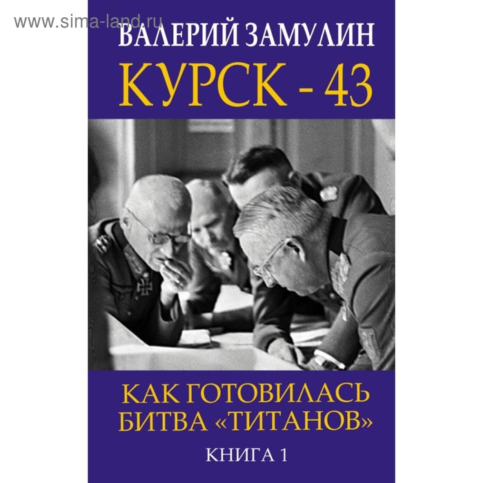 фото Курск - 43. как готовилась битва «титанов». книга 1. замулин в. н. эксмо