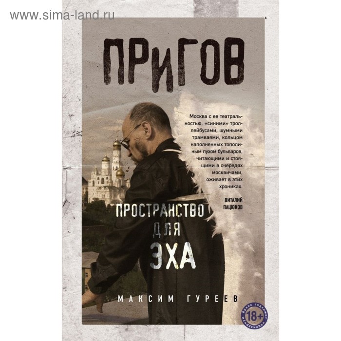 

Пригов. Пространство для эха. Гуреев М.