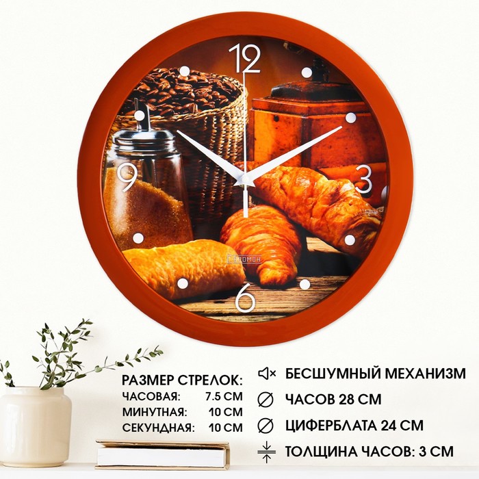 Часы настенные, серия: Кухня, "Круассан с кофе", плавный ход, d=28 см