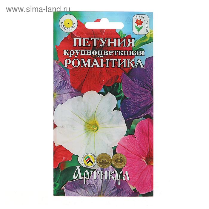 Семена цветов Петуния крупноцветковая «Романтика», О, 0,1 г.