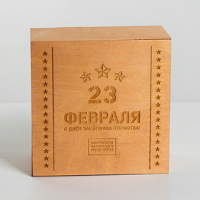 

Коробка деревянная подарочная «С днём защитника Отечества!», 20 × 20 × 10 см