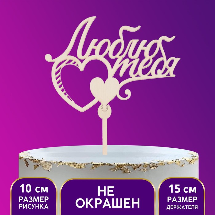 

Топпер «Люблю тебя», 180 х 77 мм