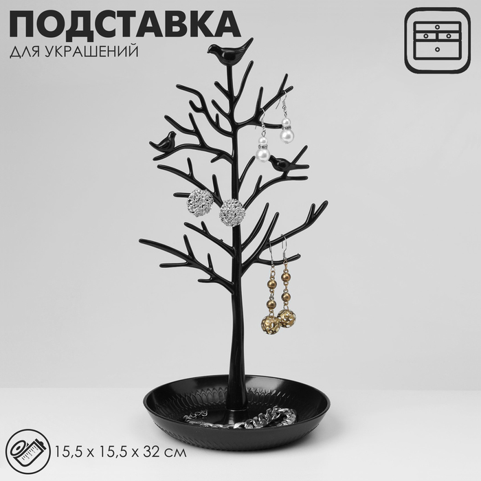 Подставка для украшений "Птички на дереве", 15,5*15,5*32 см, цвет чёрный