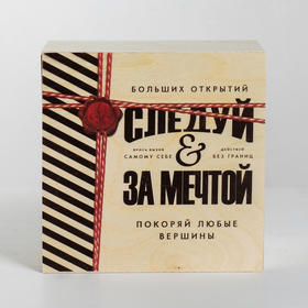 

Коробка деревянная подарочная «Следуй за мечтой», 20 × 20 × 10 см