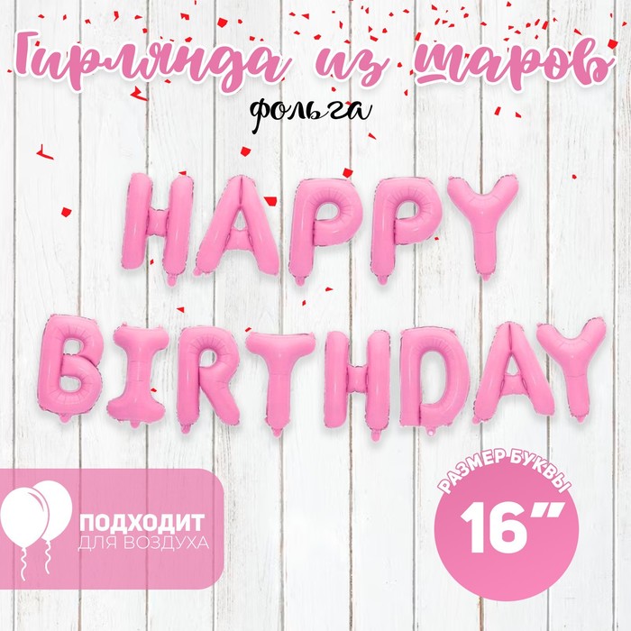 Шар фольгированный 16 «Happy Birthday», заглавные буквы, цвет розовый шар фольгированный 16 happy birthday заглавные буквы цвет розовое золото