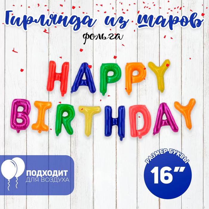 Шар фольгированный 16 «Happy Birthday», заглавные буквы, цвет разноцветный