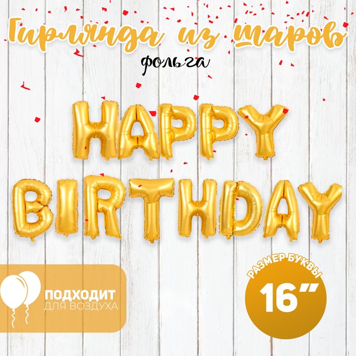 Шар фольгированный 16 «Happy Birthday», заглавные буквы, цвет золотой