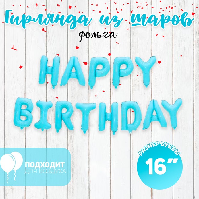 Шар фольгированный 16 «Happy Birthday», заглавные буквы, цвет голубой
