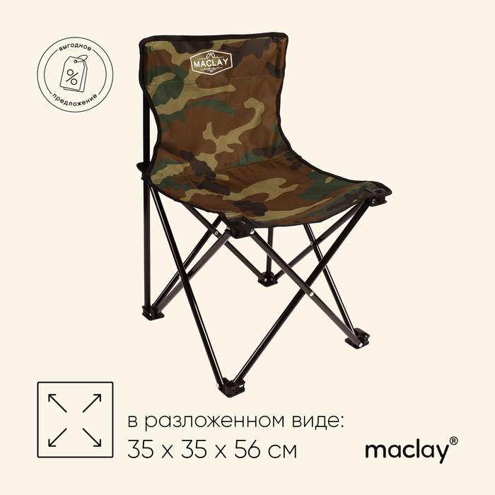 цена Кресло туристическое Maclay, складное, 35х35х56 см, цвет хаки