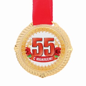 

Медаль "С Юбилеем 55"