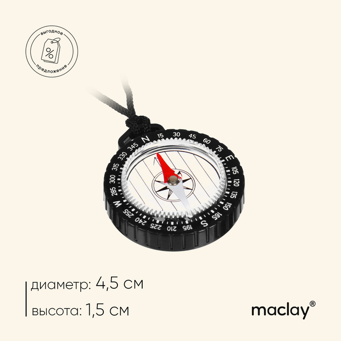 Компас Maclay, на шнурке, d=4.5 см компас maclay жидкостный d 4 см