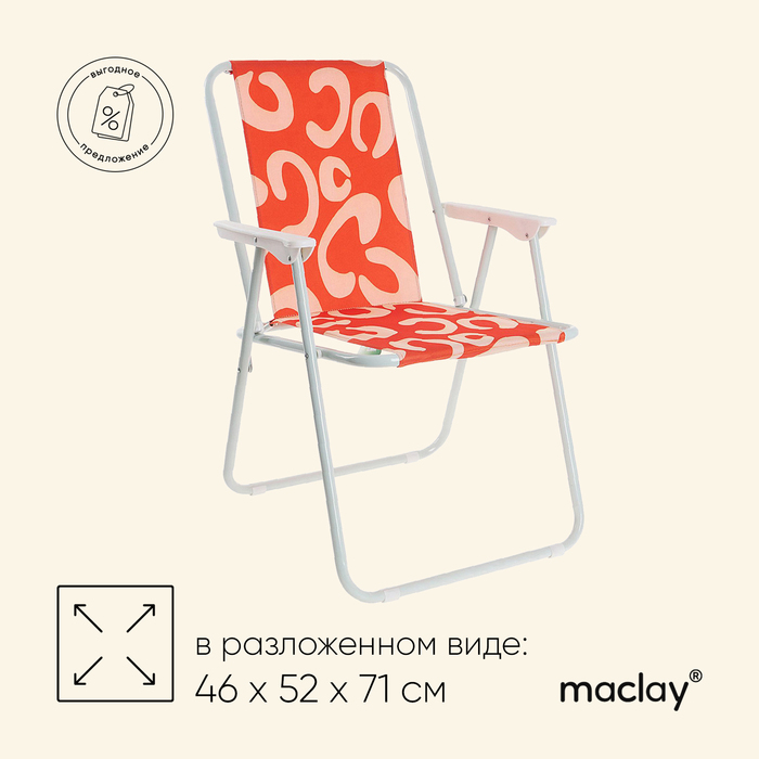 цена Кресло Maclay Sorrento «B», складное, 46х52х71 см