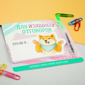 

Блок с липким краем и ручка "Для изящных отговорок", 14 х 10,5 см
