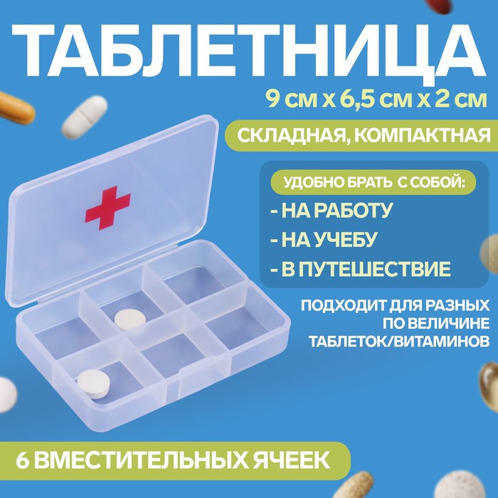 Таблетница «Быстрая аптечка», 6 секций, 8,7 × 5,5 × 1,8 см, цвет прозрачный