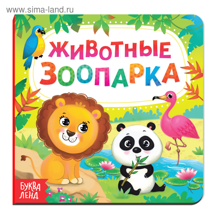 Картонная книга «Животные зоопарка», 10 стр. детская развивающая книга животные зоопарка