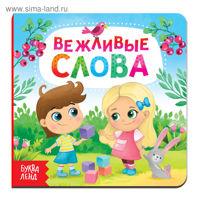 

Картонная книга «Вежливые слова», 10 стр.