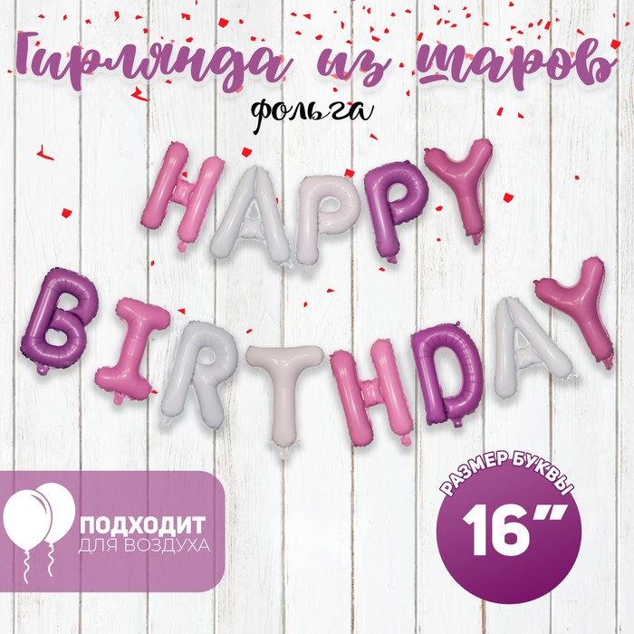 Шар фольгированный 16 «Happy Birthday», заглавные буквы, цвет розовый