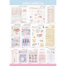 

Дотсы для скрапбукинга «Букет невесты», 17.5 × 8 см