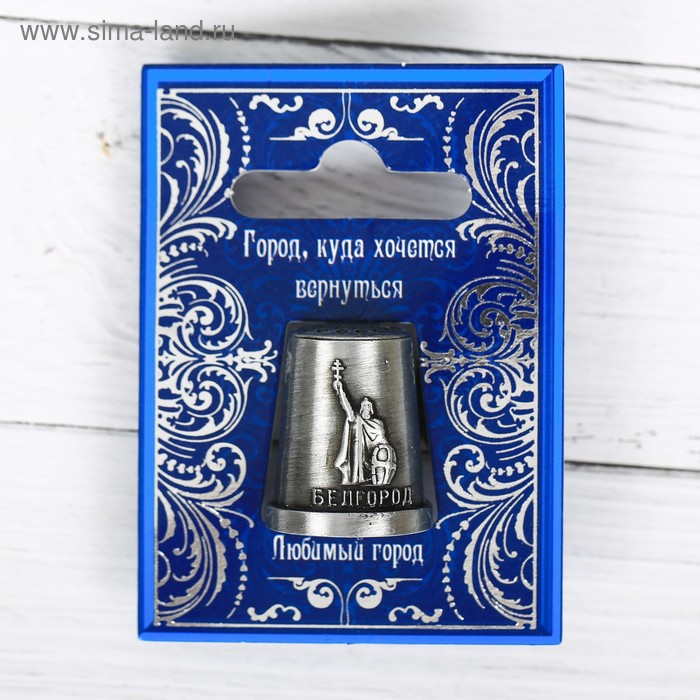 Напёрсток сувенирный «Белгород» семейные традиции напёрсток сувенирный мурманск серебро