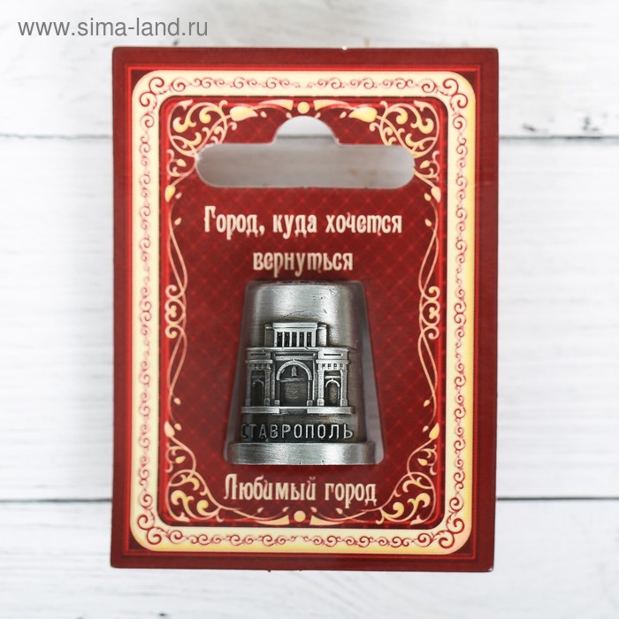Напёрсток сувенирный «Ставрополь» семейные традиции напёрсток сувенирный кемерово чернёное серебро