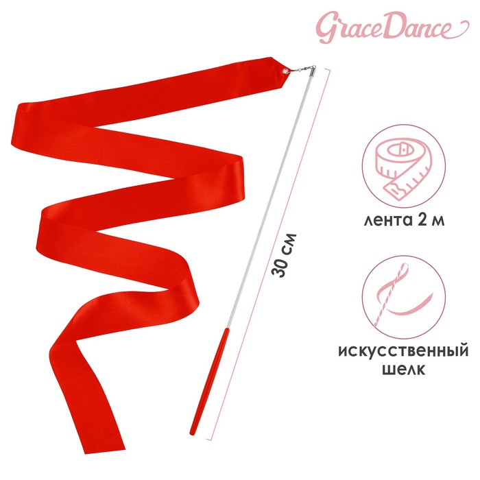 фото Лента гимнастическая 2 м с палочкой, цвет красный grace dance
