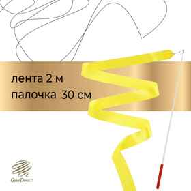 Лента гимнастическая с палочкой, 2 м, цвет желтый