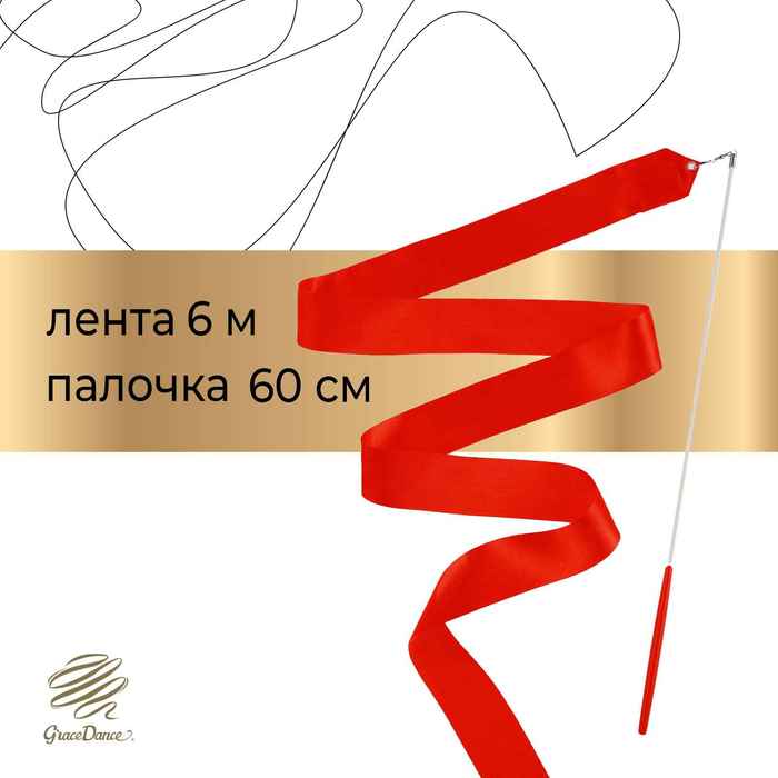 

Лента для художественной гимнастики с палочкой Grace Dance, 6 м, цвет красный