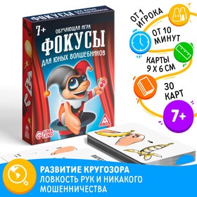 Обучающая игра «Фокусы для юных волшебников», 30 карт, 7+ Ош