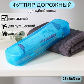 Футляр для зубной щётки и пасты, 21 см, цвет МИКС Ош