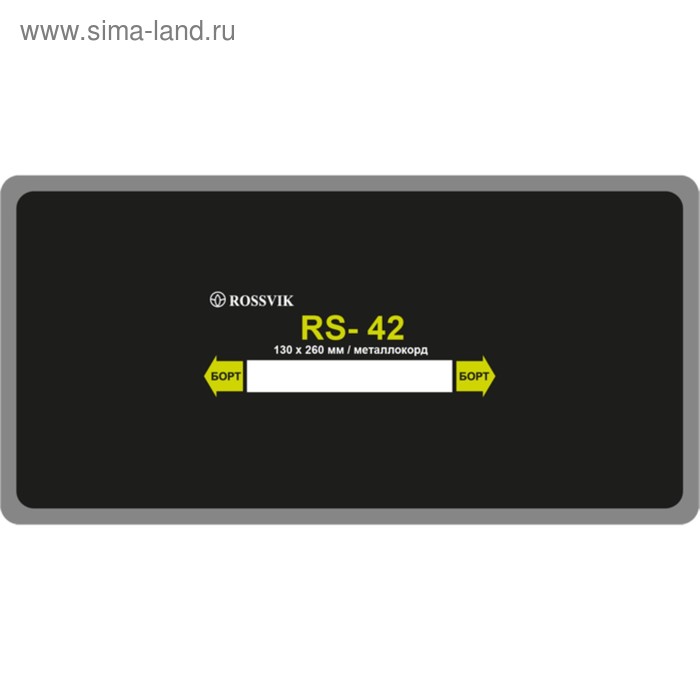 

Пластырь RS-42 (холодный) м/корд 130х260 мм ROSSVIK, 10 шт. в уп.