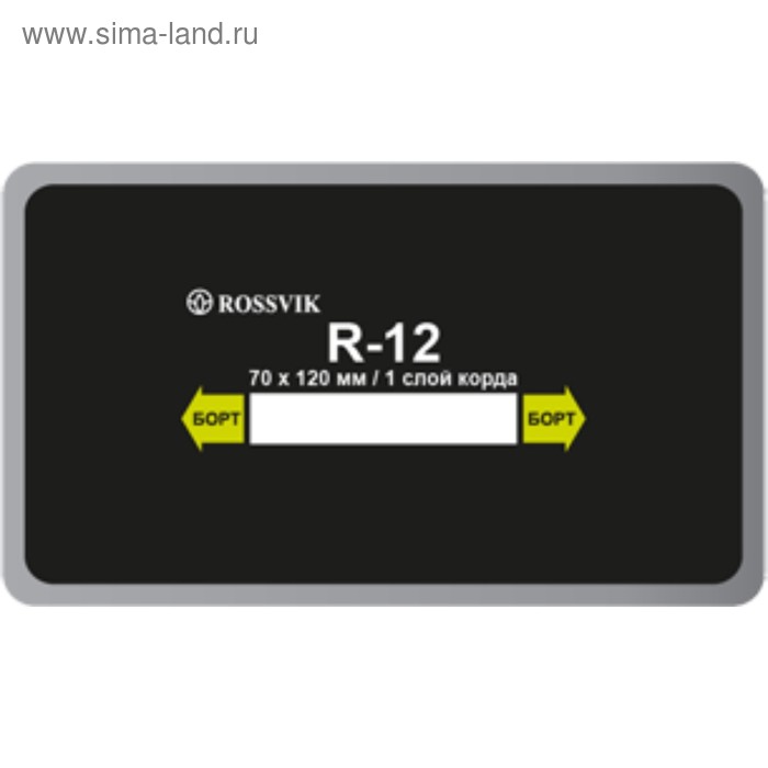 Пластырь R12 холодный ROSSVIK 70х120 мм 1 слой 10 шт в уп 1126₽