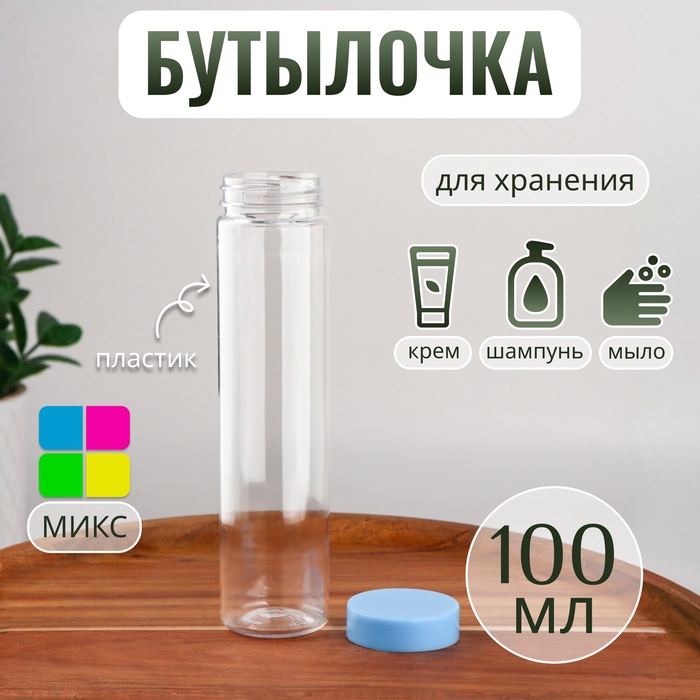 Бутылочка для хранения, 100 мл, цвет МИКС