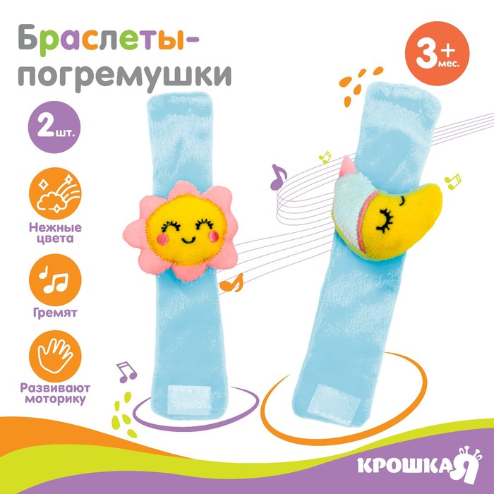 Погремушка - браслетик развивающая «Счастливый малыш», набор 2 шт. набор 2 малыш