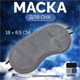 Маска для сна, двойная резинка, 18 × 8,5 см, цвет МИКС