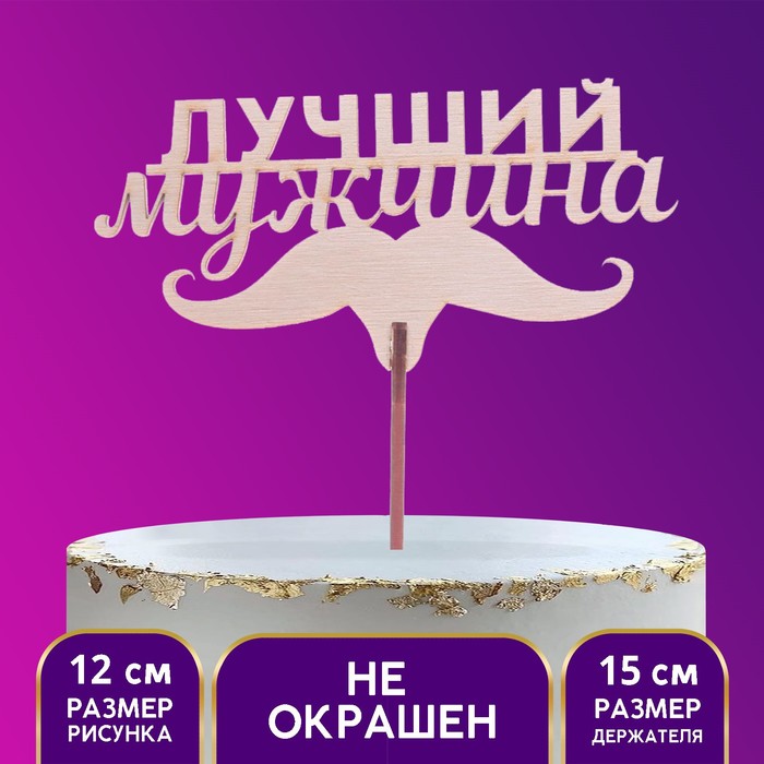 

Топпер «Лучший мужчина», 120 х 49 мм