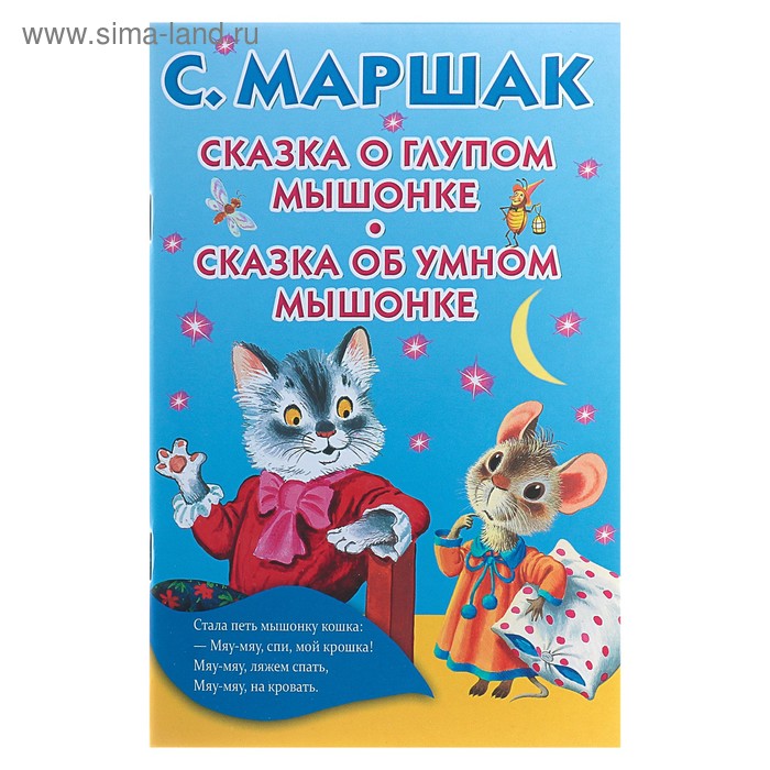 

Сказка о глупом мышонке. Сказка об умном мышонке. Маршак С.Я.
